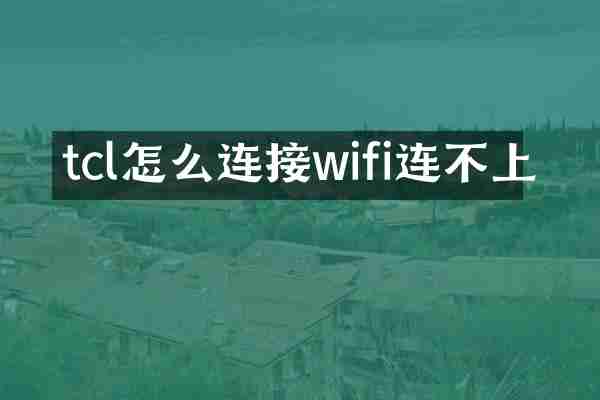 tcl怎么连接wifi连不上