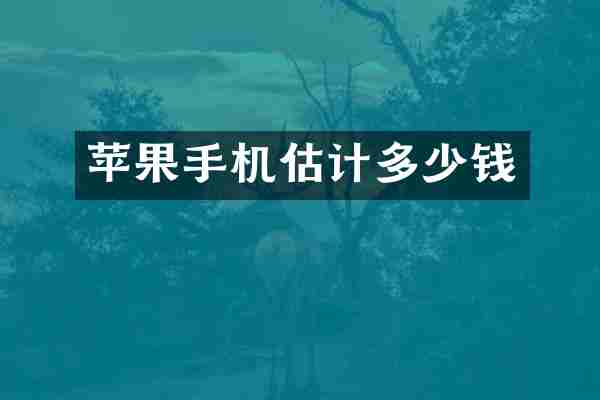 苹果手机估计多少钱