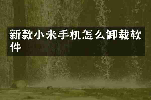 新款小米手机怎么卸载软件