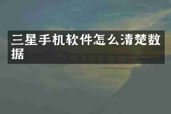 三星手机软件怎么清楚数据