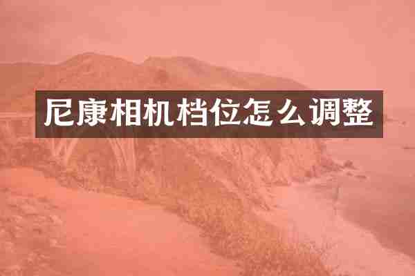 尼康相机档位怎么调整