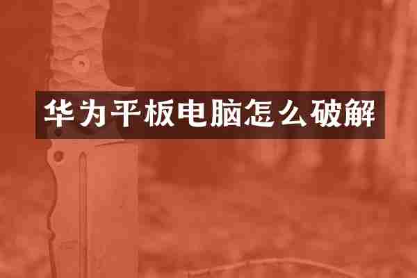 华为平板电脑怎么破解