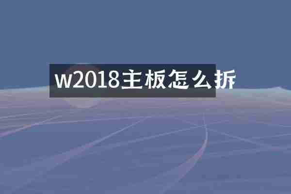 w2018主板怎么拆