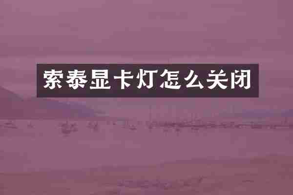 索泰显卡灯怎么关闭
