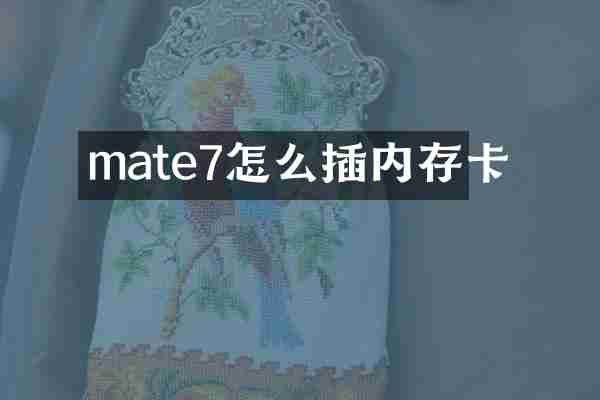 mate7怎么插内存卡