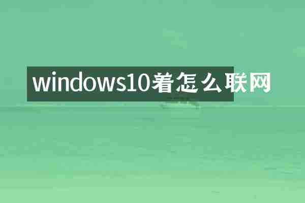 windows10着怎么联网