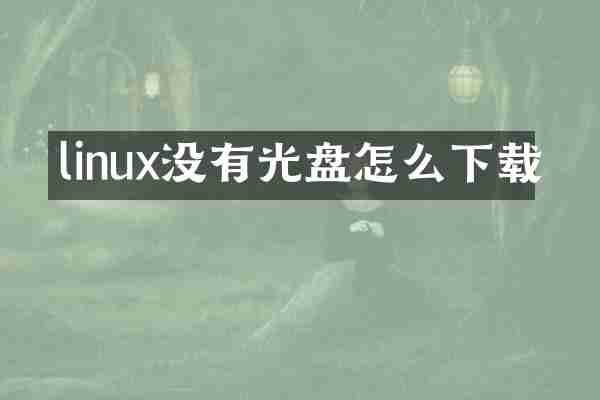 linux没有光盘怎么下载