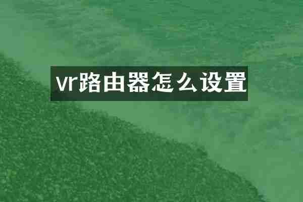 vr路由器怎么设置