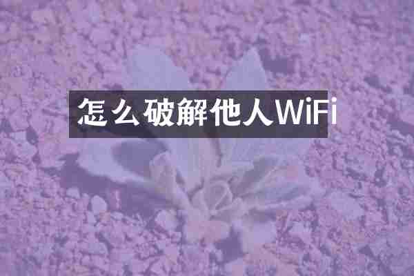 怎么破解他人WiFi