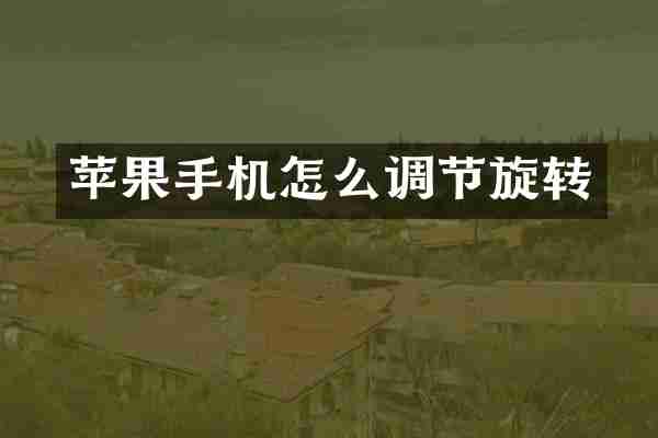 苹果手机怎么调节旋转