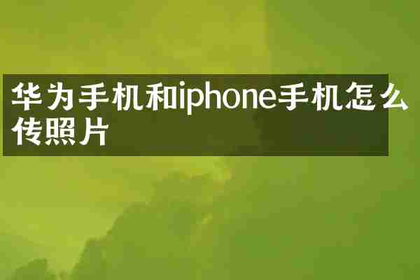 华为手机和iphone手机怎么传照片