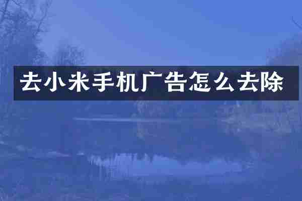 去小米手机广告怎么去除