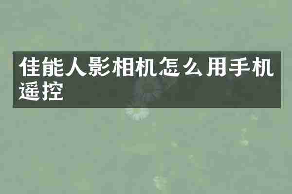 佳能人影相机怎么用手机遥控