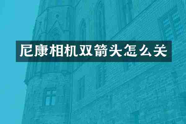 尼康相机双箭头怎么关