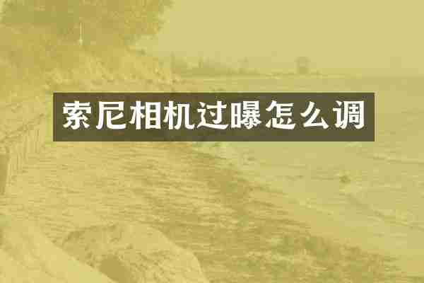 相机过曝怎么调
