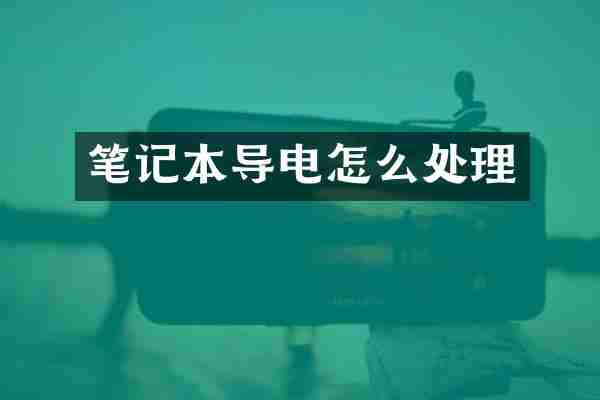 笔记本导电怎么处理