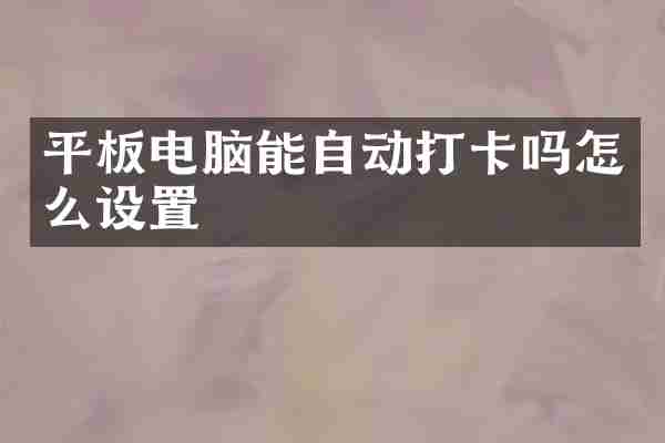 平板电脑能自动打卡吗怎么设置