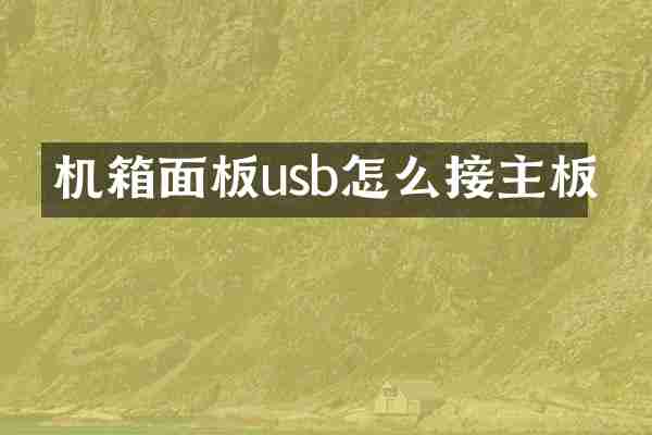 机箱面板usb怎么接主板