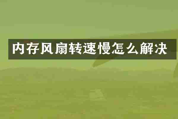 内存风扇转速慢怎么解决