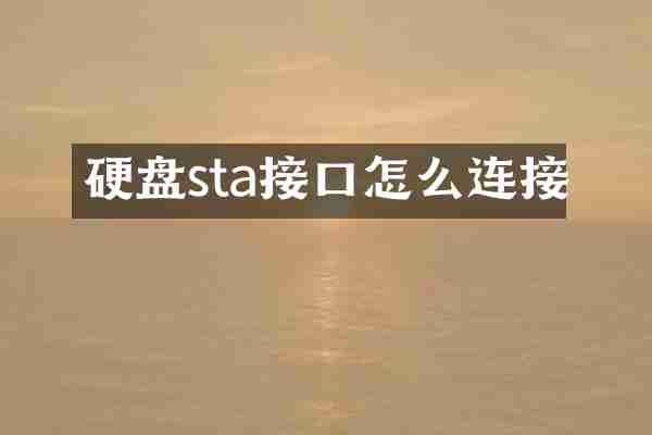 硬盘sta接口怎么连接
