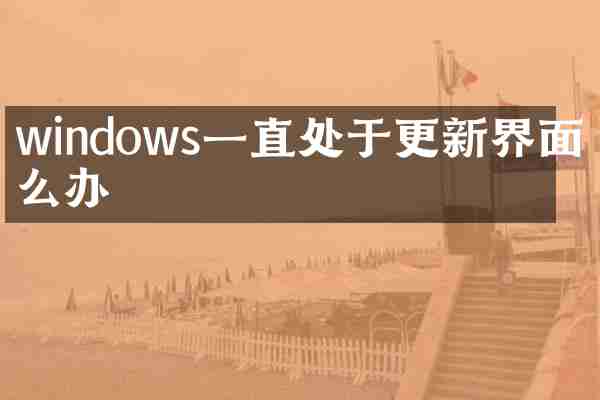 windows一直处于更新界面怎么办