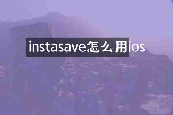 instasave怎么用ios