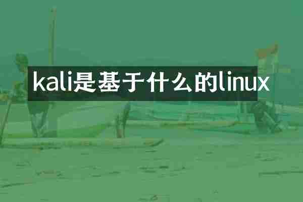 kali是基于什么的linux