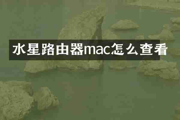 水星路由器mac怎么查看