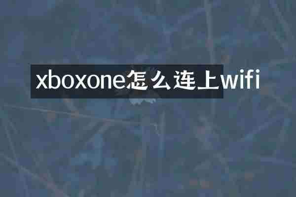 xboxone怎么连上wifi
