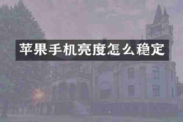 苹果手机亮度怎么稳定