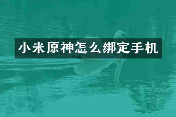 小米原神怎么绑定手机