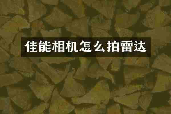 佳能相机怎么拍雷达