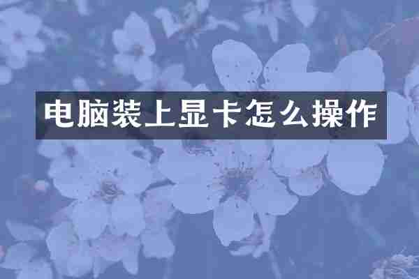 电脑装上显卡怎么操作