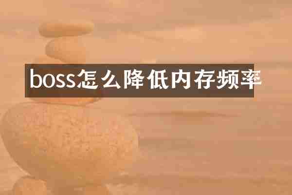 boss怎么降低内存频率