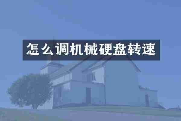 怎么调机械硬盘转速