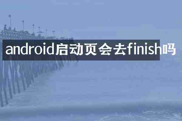 android启动页会去finish吗