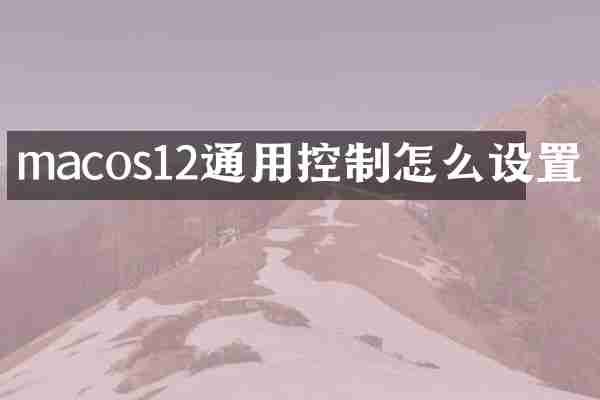macos12通用控制怎么设置