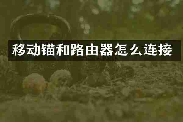 移动锚和路由器怎么连接