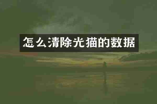 怎么清除光猫的数据