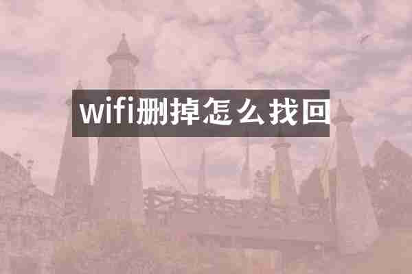 wifi删掉怎么找回