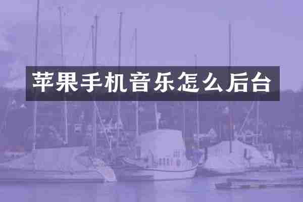 苹果手机音乐怎么后台