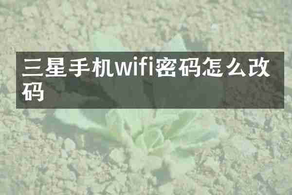 三星手机wifi密码怎么改密码
