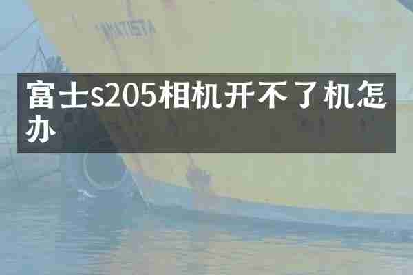 富士s205相机开不了机怎么办