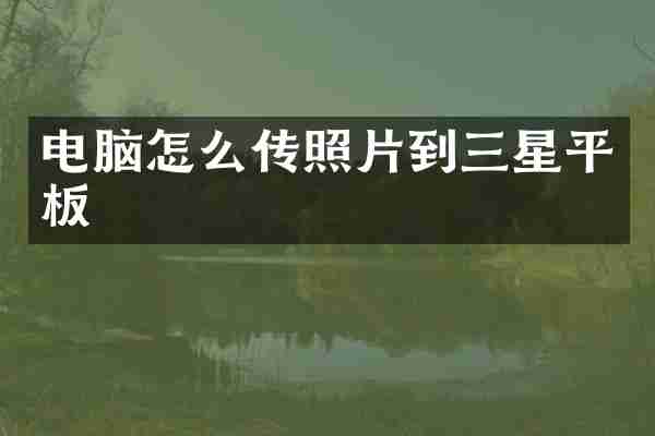电脑怎么传照片到三星平板