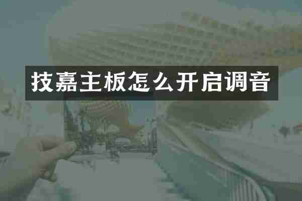 技嘉主板怎么开启调音