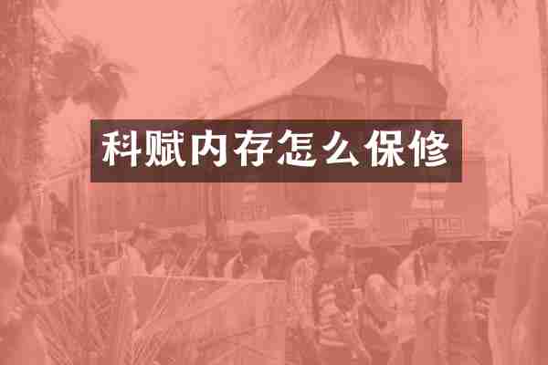 科赋内存怎么保修