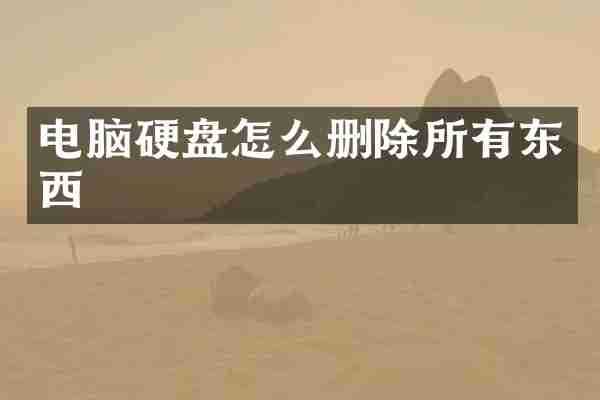 电脑硬盘怎么删除所有东西
