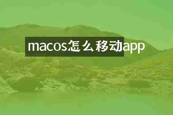 macos怎么移动app