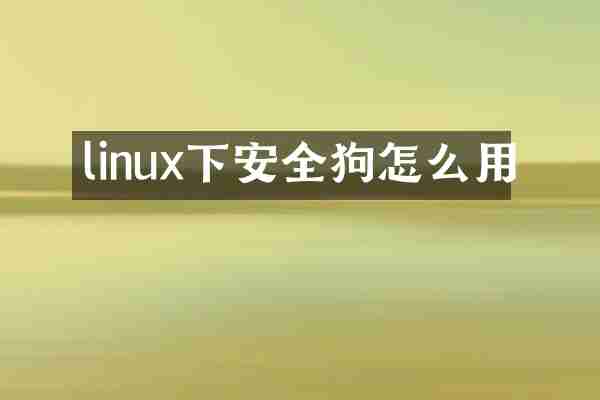 linux下安全狗怎么用