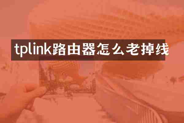 tplink路由器怎么老掉线